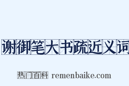 谢御笔大书疏近义词是什么意思的图片